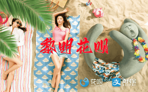 温故知新花呗